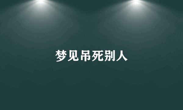 梦见吊死别人