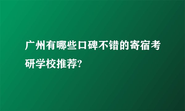 广州有哪些口碑不错的寄宿考研学校推荐?