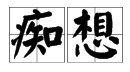 “痴想”是什么意思？
