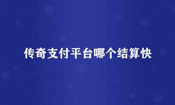 传奇支付平台哪个结算快
