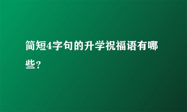 简短4字句的升学祝福语有哪些？
