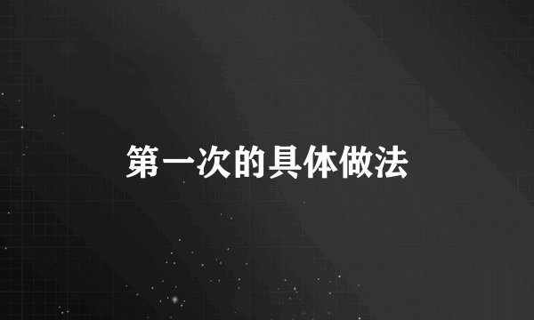 第一次的具体做法