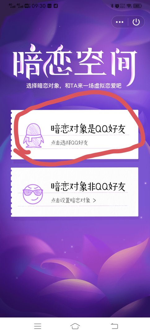 手机QQ空间 暗恋这个应用在哪怎么玩，需要截图找不到？