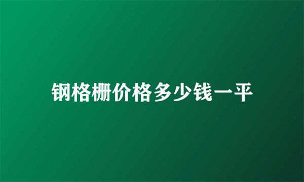 钢格栅价格多少钱一平