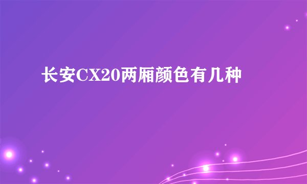 长安CX20两厢颜色有几种
