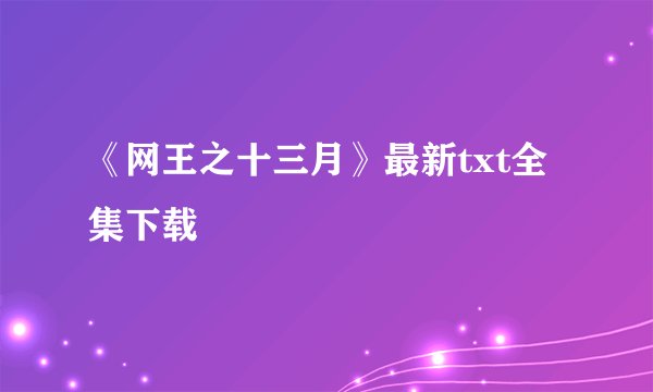 《网王之十三月》最新txt全集下载