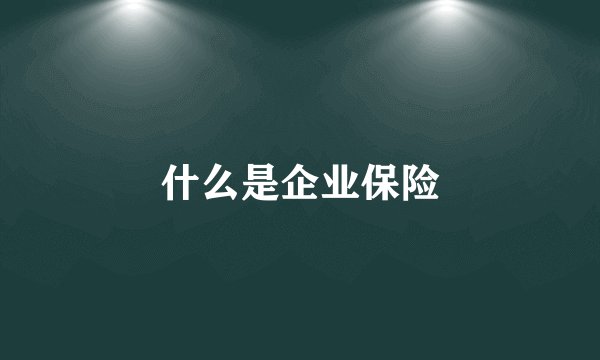 什么是企业保险