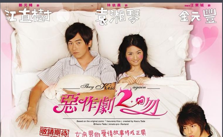 电视剧《恶作剧之吻2》主要讲了什么？