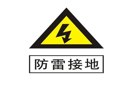三类防雷规范和要求