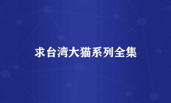 求台湾大猫系列全集