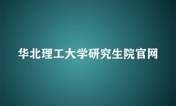 华北理工大学研究生院官网
