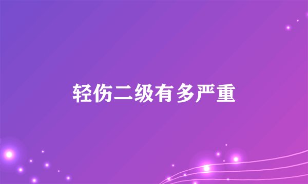 轻伤二级有多严重