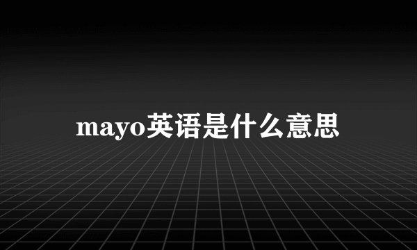 mayo英语是什么意思
