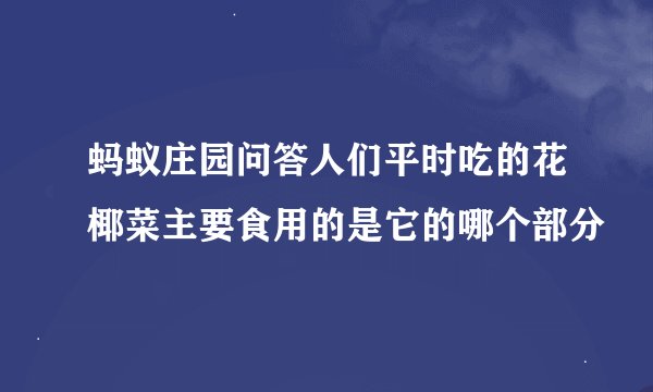 蚂蚁庄园问答人们平时吃的花椰菜主要食用的是它的哪个部分