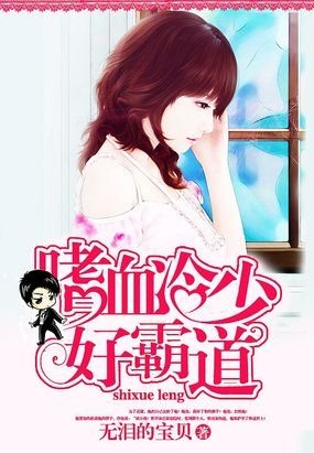 痴缠不休：我的极品冷少的目录