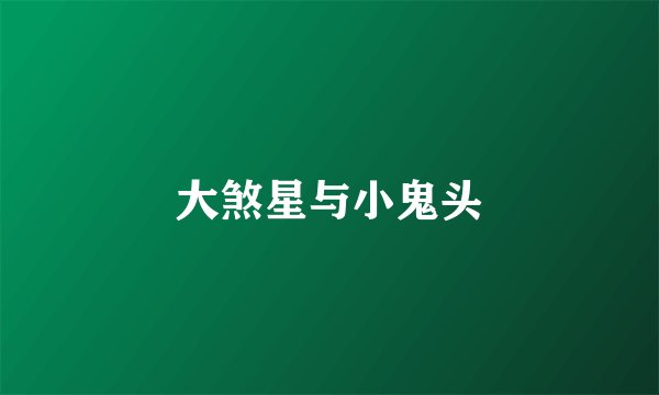 大煞星与小鬼头