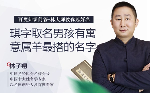 琪字取名男孩有寓意属羊最搭的名字有哪些？