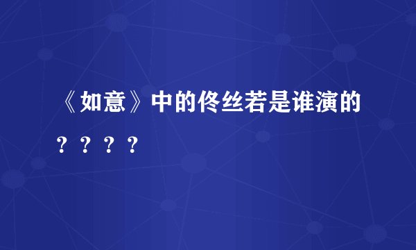 《如意》中的佟丝若是谁演的？？？？