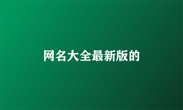 网名大全最新版的