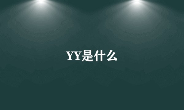 YY是什么