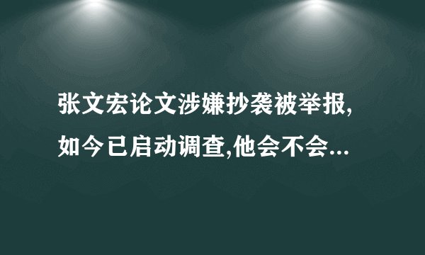 张文宏论文涉嫌抄袭被举报,如今已启动调查,他会不会成为下一个翟天临...