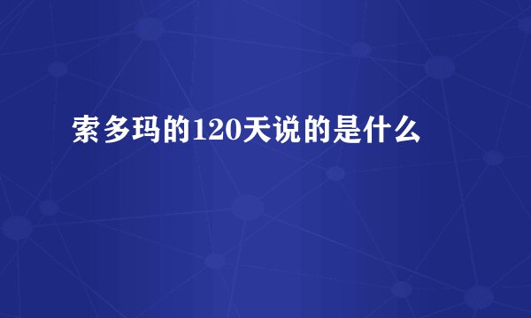 索多玛的120天说的是什么