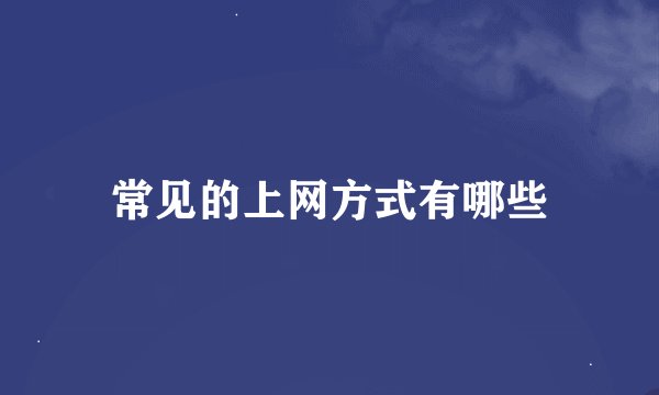 常见的上网方式有哪些