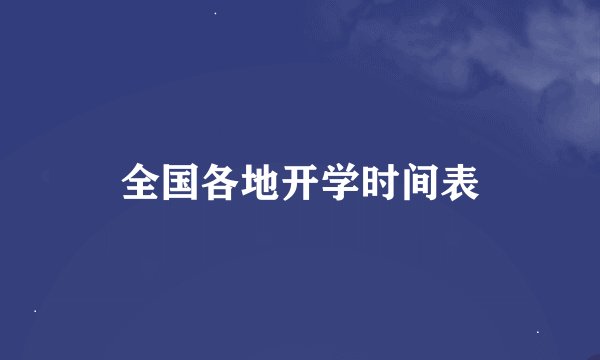 全国各地开学时间表
