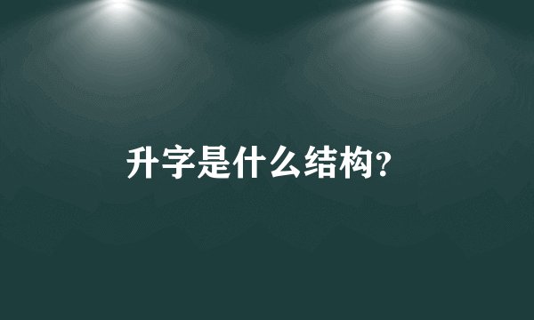 升字是什么结构？