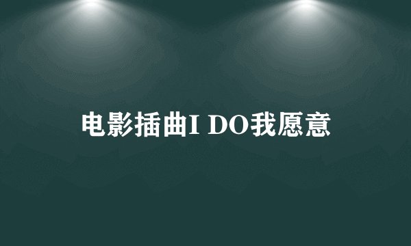 电影插曲I DO我愿意