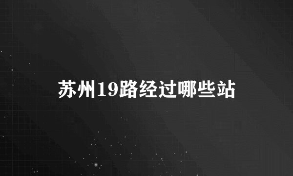 苏州19路经过哪些站