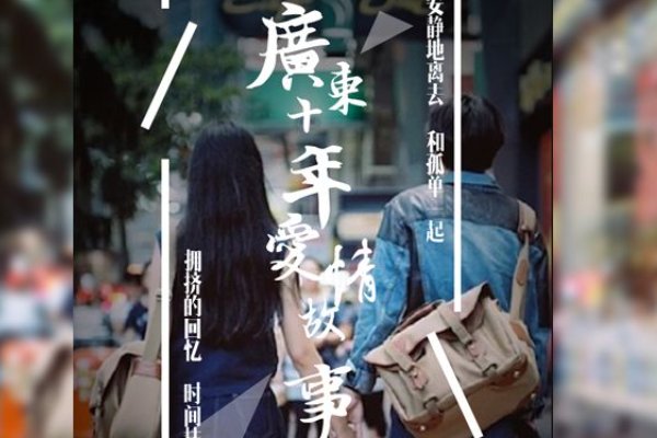 广东十年爱情故事歌词