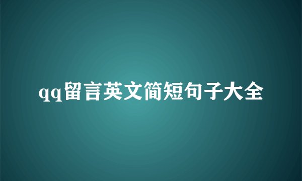 qq留言英文简短句子大全