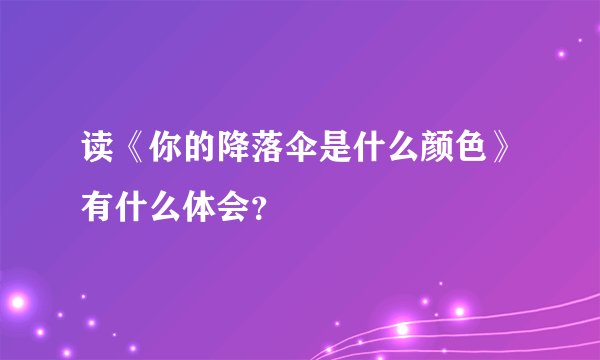 读《你的降落伞是什么颜色》有什么体会？