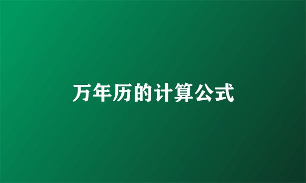 万年历的计算公式