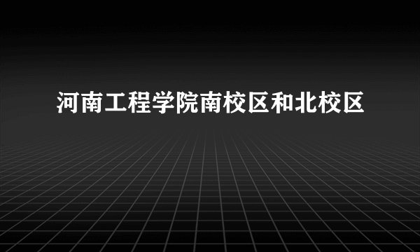 河南工程学院南校区和北校区