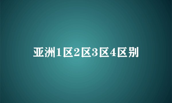 亚洲1区2区3区4区别