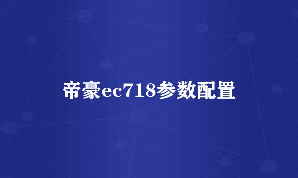 帝豪ec718参数配置