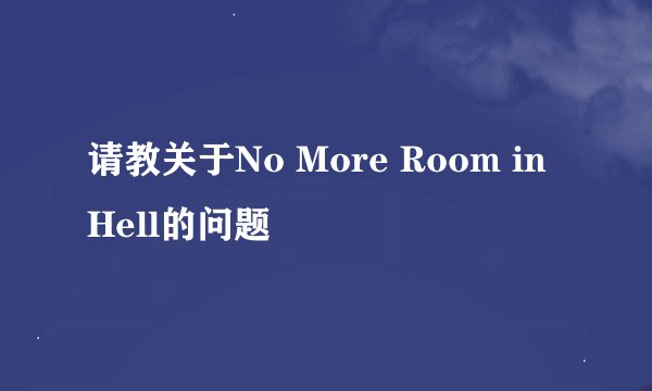 请教关于No More Room in Hell的问题