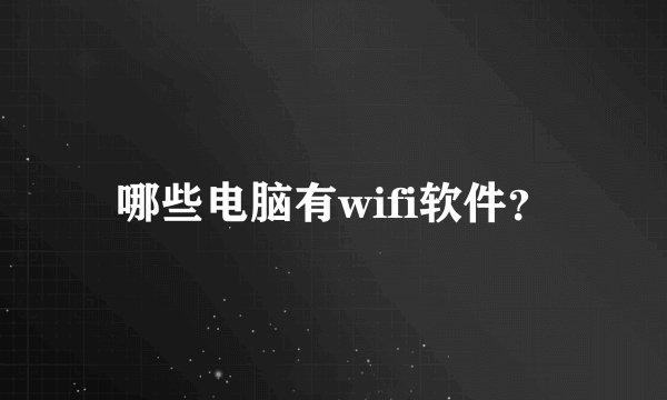 哪些电脑有wifi软件？