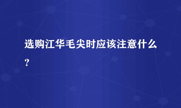 选购江华毛尖时应该注意什么？
