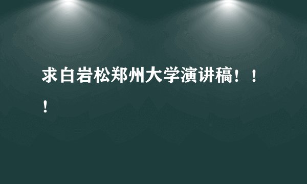 求白岩松郑州大学演讲稿！！！