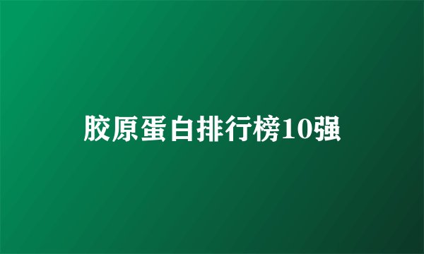 胶原蛋白排行榜10强