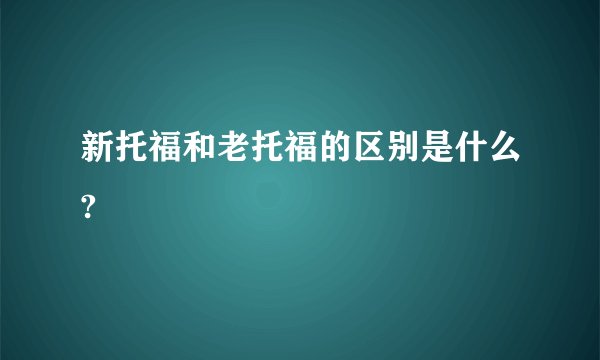 新托福和老托福的区别是什么?