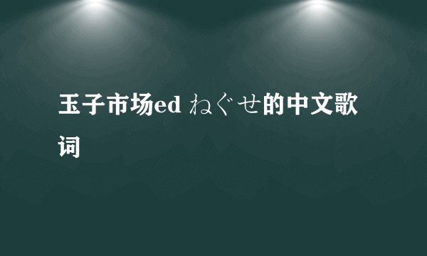 玉子市场ed ねぐせ的中文歌词