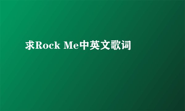 求Rock Me中英文歌词