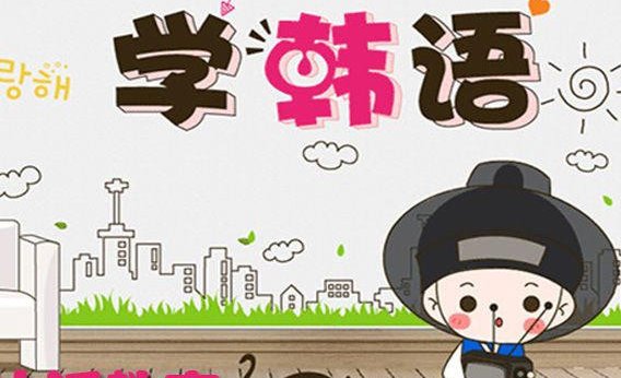 比较好的韩语培训机构