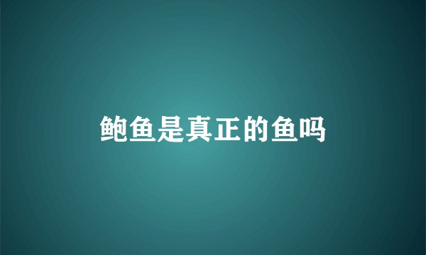 鲍鱼是真正的鱼吗