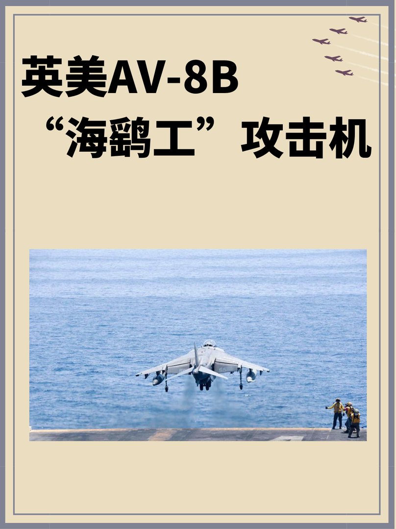 英美AV-8B“海鹞Ⅱ”攻击机