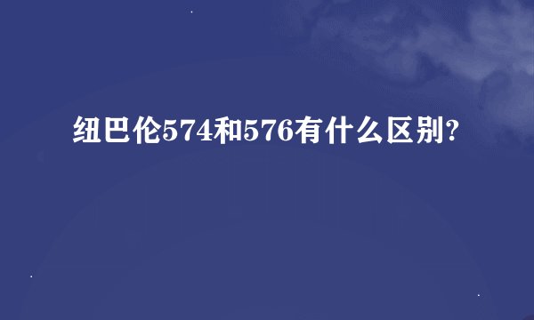 纽巴伦574和576有什么区别?